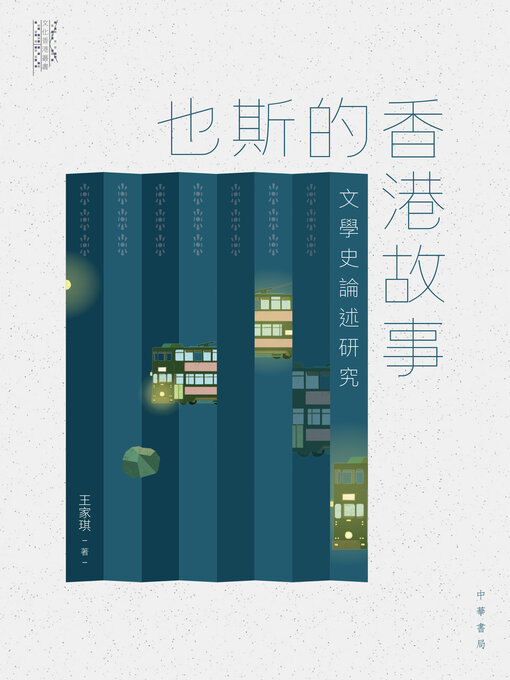 Title details for 也斯的香港故事 by 王家琪 - Available